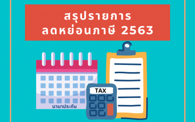วางแผนภาษี